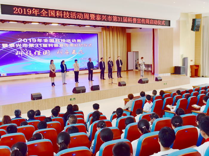 2019年全国科技活动周暨泰兴市第31届科普宣传周活动开幕式